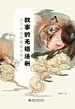 故事的无稽法则：关于命运的歌谣与传说