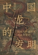 中国龙的发明：近现代中国形象的域外变迁