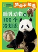 猜你不知道：哺乳动物的100个冷知识