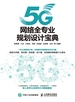 5G网络全专业规划设计宝典
