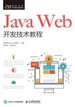 Java Web开发技术教程