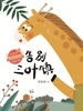 告别三叶镇