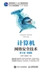 计算机网络安全技术（第6版）