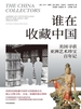 谁在收藏中国：美国寻获亚洲艺术珍宝百年记