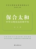 保合太和：中华文明突出的和平性