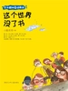 这个世界没了书（安小酷的奇幻历险）