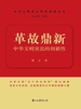 革故鼎新：中华文明突出的创新性