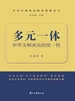 多元一体：中华文明突出的统一性