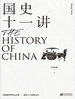 国史十一讲