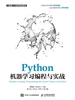 Python机器学习编程与实战