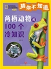 猜你不知道：两栖动物的100个冷知识