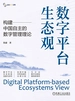 数字平台生态观