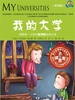 我的大学