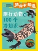 猜你不知道：爬行动物的100个冷知识