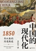 中国的现代化：1850年以来的历史轨迹