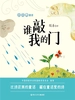 小贝壳童话：谁敲我的门