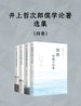 井上哲次郎儒学论著选集（共四卷）