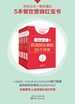 服务的细节90-94：来自日本一看就懂的5本餐饮营销红宝书（共5册）