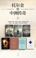 托尔金的中洲传奇（全七册）