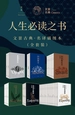 人生必读之书（文景古典·名译插图本全套装）