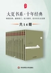 大夏书系·十年经典（共14册）