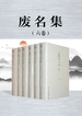 废名集（六卷）