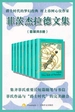 菲茨杰拉德文集（共八册）