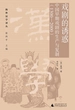 戏剧的诱惑：中国早期戏剧的生产与复制（1300—2000）