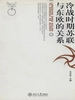 冷战时期的苏联与东欧关系