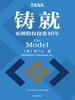 铸就