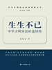 生生不已：中华文明突出的连续性