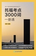托福考点3000词一册通