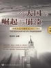 一个大国的崛起与崩溃：苏联历史专题研究（1917～1991）下册