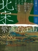 北宋：繁盛的江山 下