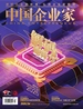 中国企业家（2025年第4期）
