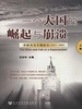 一个大国的崛起与崩溃：苏联历史专题研究（1917-1991）上