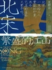 北宋：繁盛的江山 上