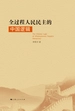 全过程人民民主的中国逻辑