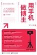 用手机做博主：人气短视频拍摄与剪辑（剪映版）