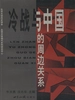 冷战与中国的周边关系