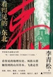 看得见的东北