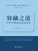 容融之道：中华文明突出的包容性
