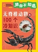 猜你不知道：无脊椎动物的100个冷知识