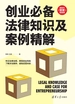 创业必备法律知识及案例精解