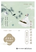 给少年的诗词点睛课：意象十二讲