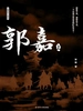 郭嘉 上