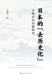 日本的“去历史化”：日韩历史问题研究