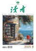 读者（2025年第8期）