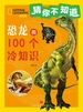 猜你不知道：恐龙的100个冷知识