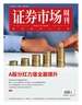 证券市场周刊（2025年第13期）
